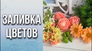 видео: Заливка цветов для букета/Зелено-розовая гамма/Мыловарение картинка: Заливка цветов для букета/Зелено-розовая гамма/Мыловарение
