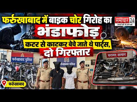 Farrukhabad: बाइक चोर गिरोह का भंडाफोड़, कटर से काटकर बेचे जाते थे पार्ट्स,दो गिरफ्तार