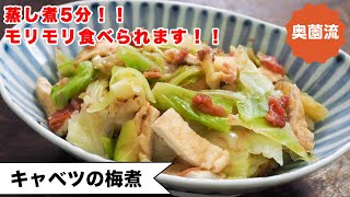 煮物（キャベツの梅煮）｜奥薗壽子の日めくりレシピ【家庭料理研究家公式チャンネル】さんのレシピ書き起こし