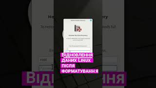 Як в Linux відновити дані, які втрачені в результаті форматування жорсткого диска #shorts #short