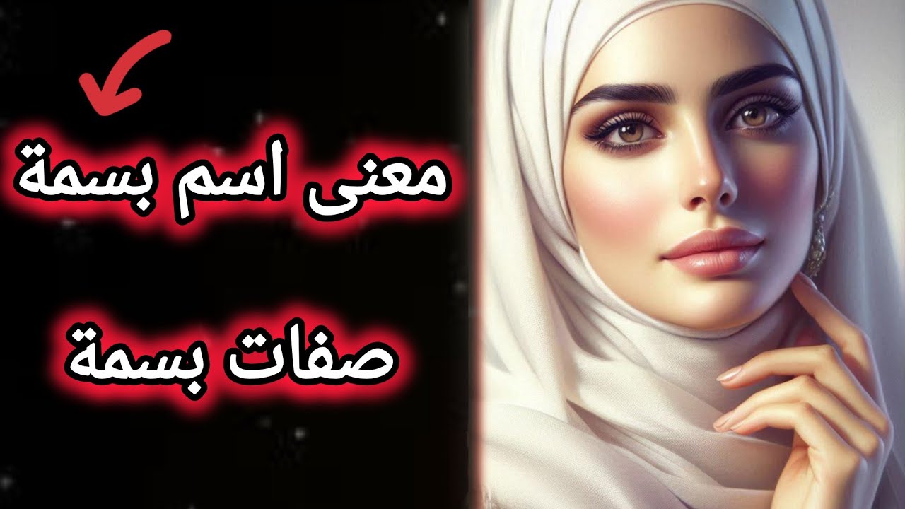 #أسرار اسم بسمة وصفات حاملة هذا الاسم!! #بسمه #علم_الحرف_والارقام #تحليل_الشخصية#تحليل_الأسماء #بسمة