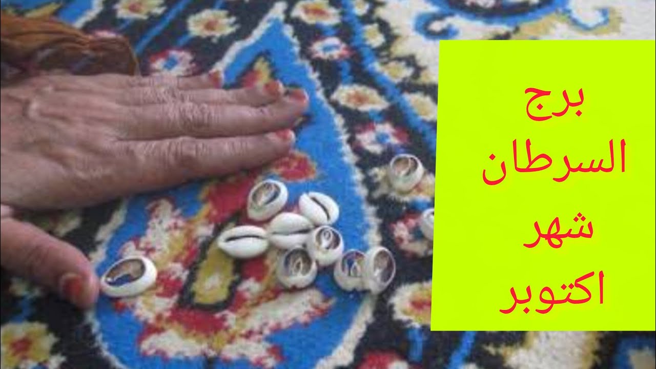 برج السرطان 💗 شهر أكتوبر  خبر جايلك من مصدر حكومي 👌 امنيات تتحق ووصول لهدف 👌 تجهيز لسفر ♥️ 