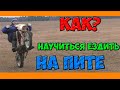 Как научиться ездить на мотоцикле/питбайке/мопеде?