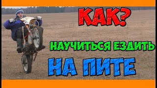 Как научиться ездить на мотоцикле/питбайке/мопеде? Как научиться ездить на мотоцикле/питбайке/мопеде?