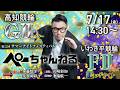 チャリロト公式競輪番組 加藤慎平の「ぺーちゃんねる」7/17(金)【初日】#高知競輪 第22回サマーナイトフェスティバル [ＧⅡナイター] ～ #いわき平競輪 【2日目】 [FⅡ♥ミッドナイト]