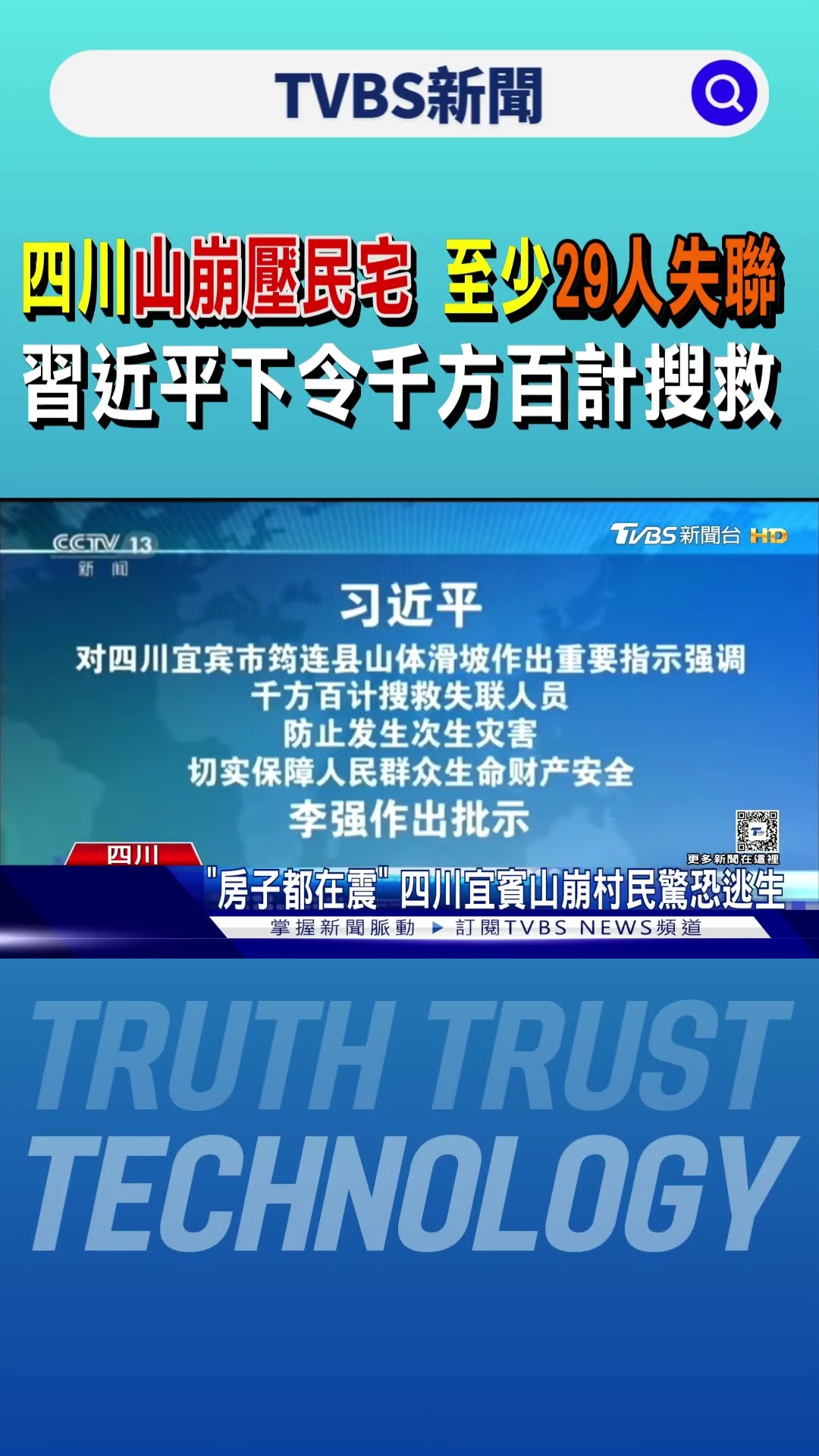 四川山崩壓民宅 至少29人失聯 習近平下令千方百計搜救｜TVBS新聞 @TVBSNEWS01