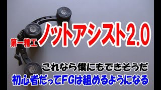 【ノットアシスト2.0の使い方】初心者でもスピーディーに確実にFGノットが組めるツールがこれだ！