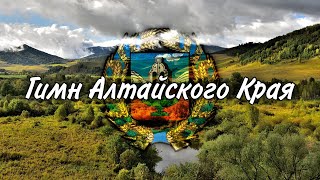 Гимн Алтайского Края/Гимны Краев РФ #1