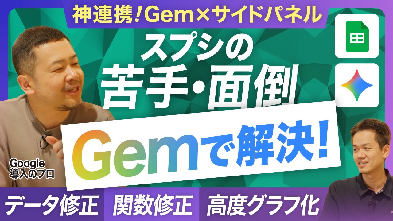 スプレッドシートからGem呼び出し！Gemとサイドパネル連携で、データや関数修正・高度グラフ化までスプシ画面から定型プロンプト開始【Google Workspace/Gemini】