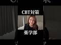 【薬学部】CBT対策 #薬学部 #薬学生 #勉強 #大学生 #大学 #薬剤師 #shorts