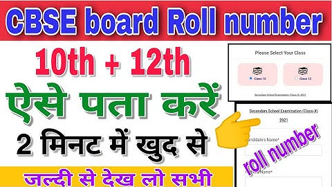 Cbse board roll number kaise pata kare 2024 ! cbse board roll number kaise nikale 2024
