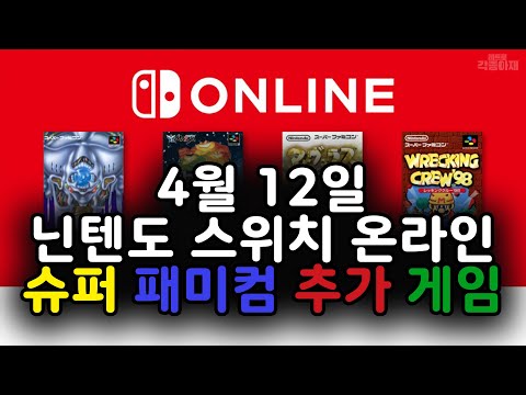 닌텐도 스위치 온라인 슈퍼 패미컴 4월 12일 추가 게임 / Nintendo Switch Online April Game Updates 2024 /04/12