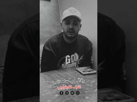 نسيني وهو نور عيني اشرف الفشاوي