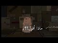 اغنية يوما ما ـ الدببة الثلاثة كاملة 