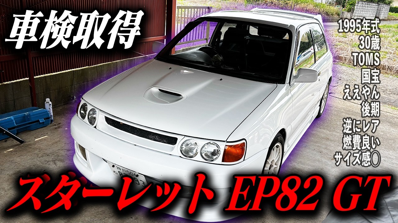 ☆珍品美品　余り見かけないメーカー　新機能追加改造　Stewart ST Introducing the Starlet of a former car YouTuber (30) who's back