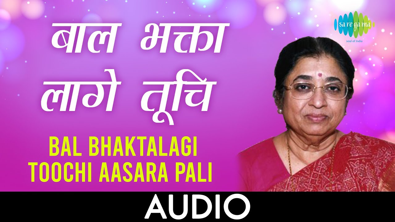 Bal Bhaktalagi Toochi Aasara Pali  Audio Song       Usha Mangeshkar