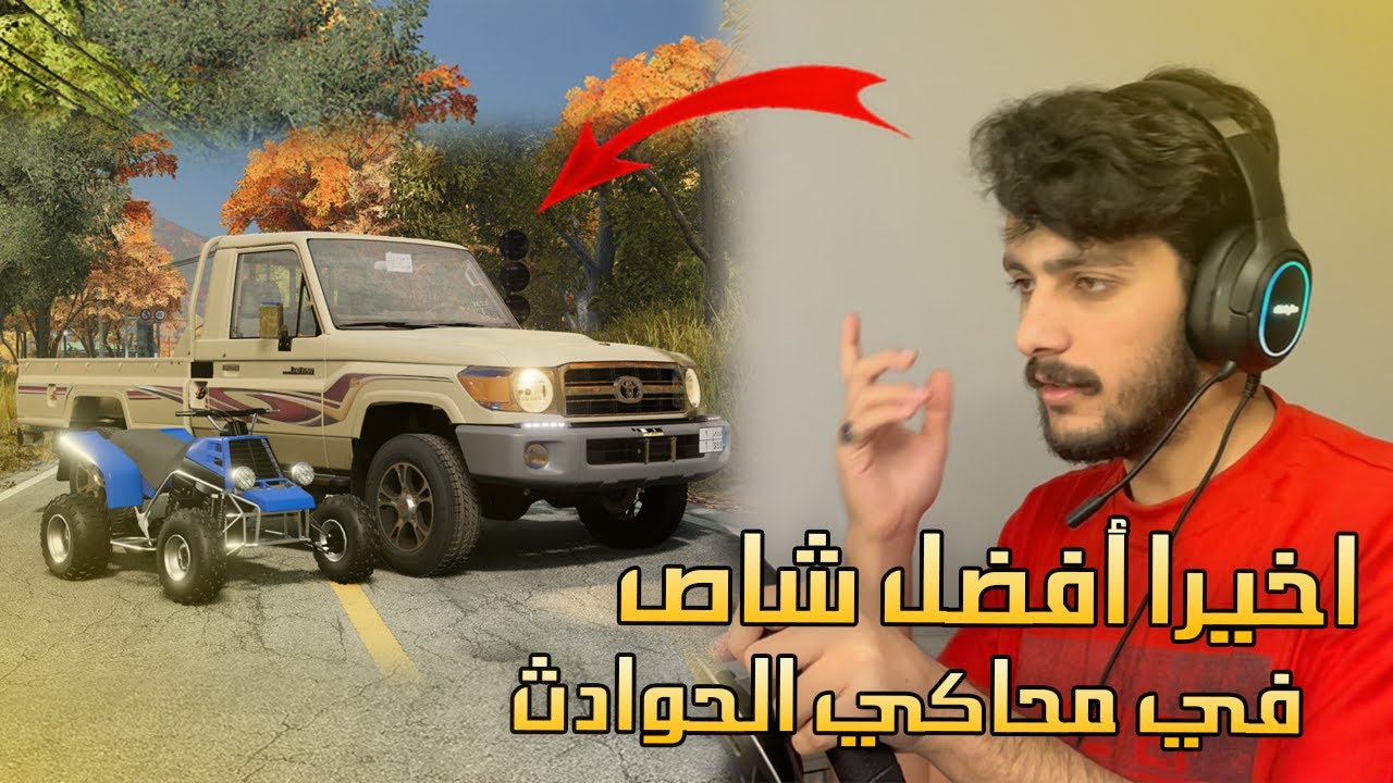 محاكي الحوادث | وصل الشاص الحصري 🤩🔥
