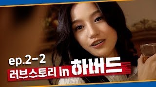 [러브스토리 인 하버드] '우리 사이에 통성명은 필요 없을 것 같은데' ㅣ Ep.2-2