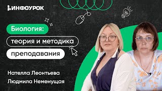 Биология: теория и методика преподавания в образовательной организации