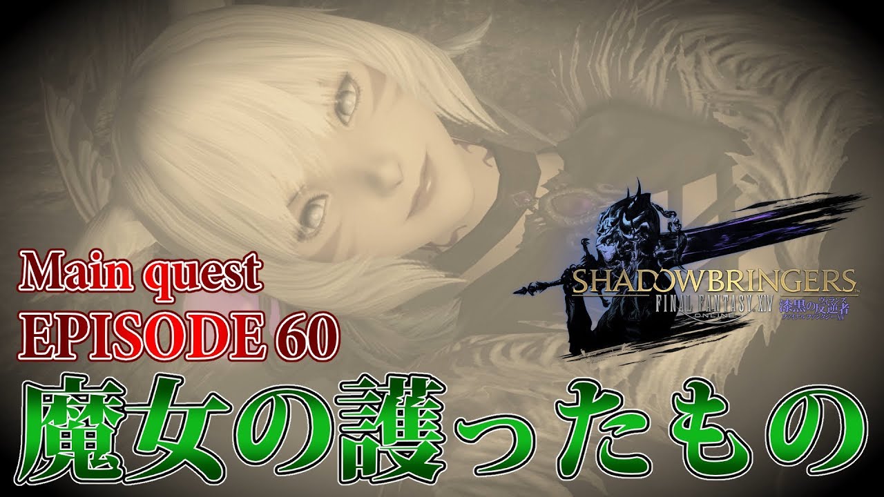 Ff14 漆黒の反逆者 Episode 59 仕掛けと呪いと毒と 修正版 メインクエスト Youtube