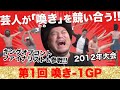 第1回 喚き-1 GP【喚き-1アーカイブ】