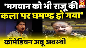 Raju Srivastav के निधन पर Comedian Annu Awasthi ने जताया दुख