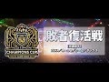 ドラゴンブースト presents パズドラチャンピオンズカップ TOKYO GAME SHOW 2019【敗者復活戦】生中継
