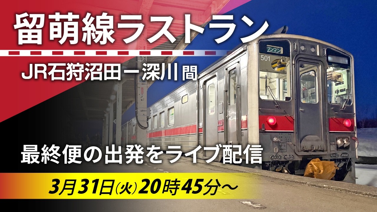 ライブ配信】JR留萌線廃止 上り最終便を3月31日午後8時45分から中継