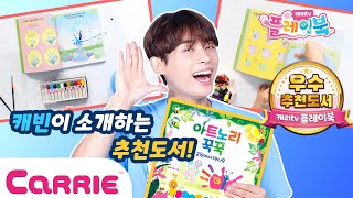 [캐리tv 플레이북] 유익한 추천 도서! &#39;아트노리 꾹꾹 공원에서 만나요&#39; 책으로 색칠하며 놀아요!😍