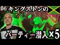 【レゲエパーティ５連発】キングストンのクレイジーなパーティに行きまくってたら、レゲエレジェンドたちに会いまくった＋ジャマイカの衝撃な性事情トーク　#4　※再アップ