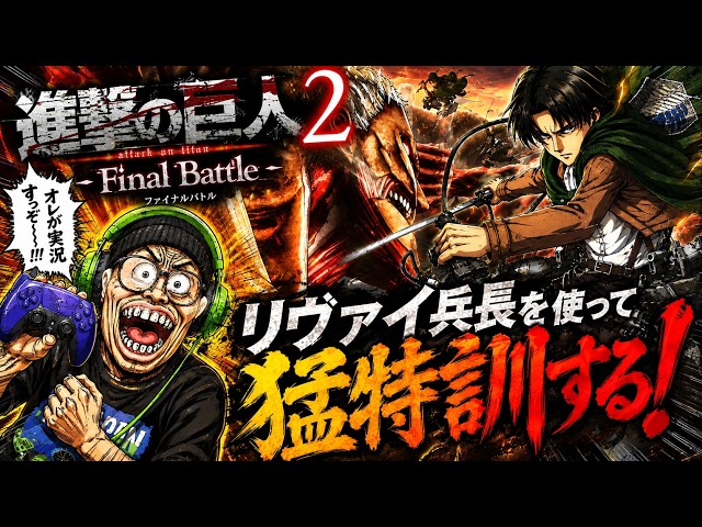 進撃の巨人3発売決定】猛特訓配信LIVE！進撃の巨人2finalattack