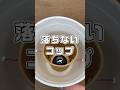 即興工作 No.22「落ちないコップ」