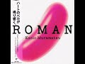 村松邦男 (Kunio Muramatsu)- 愛してルミナス (Love, Luminous)