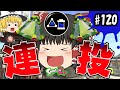💣💣💨爆破回!スプラッシュボム2連投わかばシューター!💣💣💨ボマー(笑)のゆっくりスプラトゥーン2!#120【ゆっくり実況】