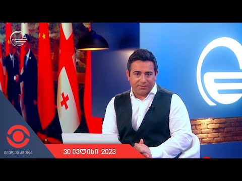 იმედის კვირა - 30 ივლისი, 2023 წელი