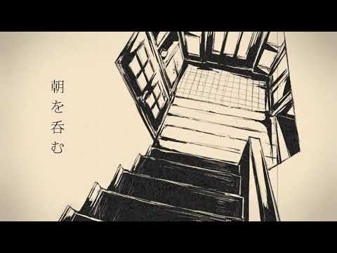 【ワンコーラス】朝を呑む / covered by 波乃