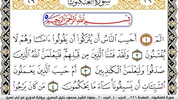 سورة العنكبوت مكتوبة محمود خليل الحصري برواية الدوري عن ابي عمرو | كنوز الهدى