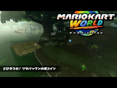 MARIOKART WORLD マリオカートワールド 【匿名発送】 マリオカート ワールド | My Nintendo Store（マイニンテンドー