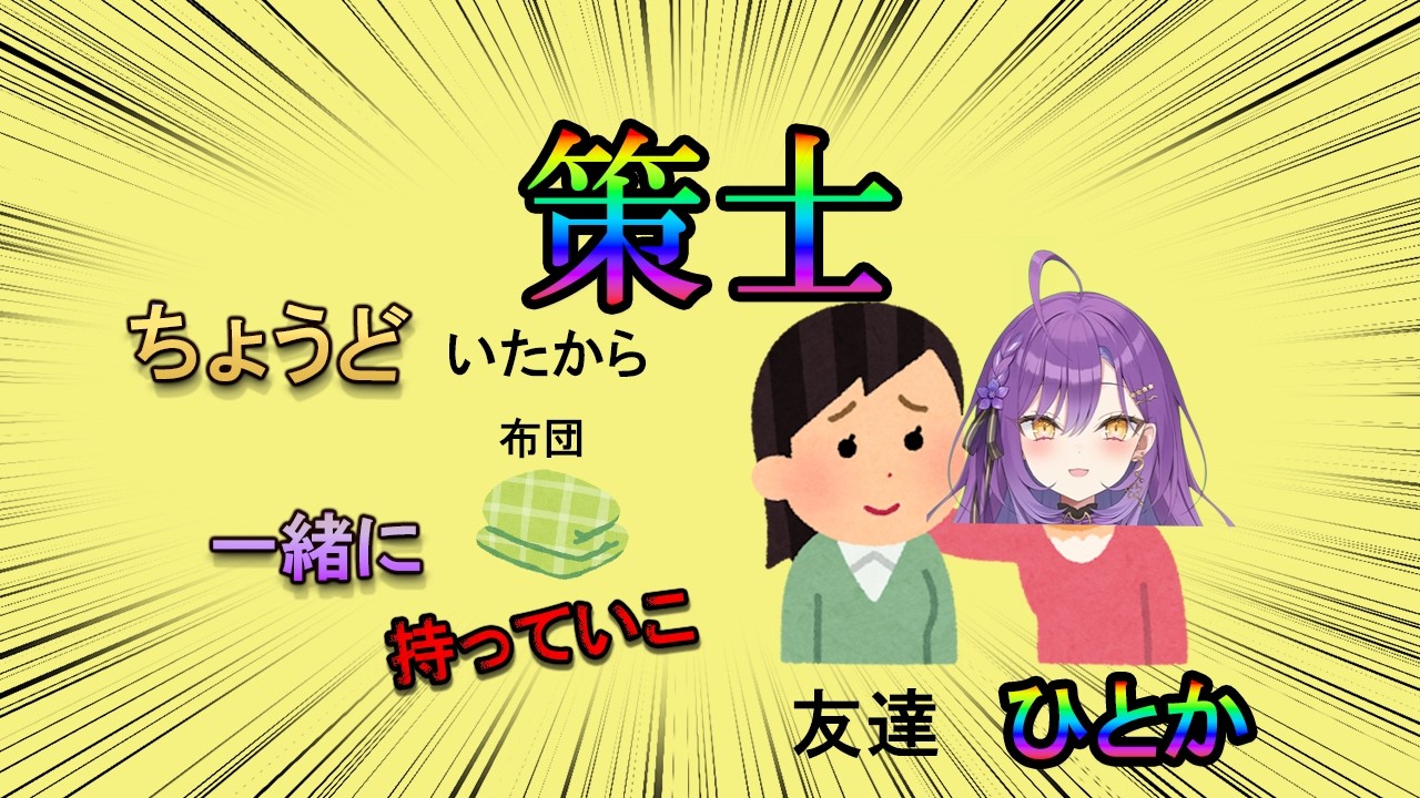 布教用切り抜き、策士ひとかの計略