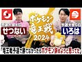 ポケモン竜王戦2024直後対談 -前編- // 今日ポケいろは & ポケソルせつない #ばびれふポケサー