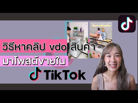 วิธีหาคลิป vdo สินค้า/สาธิตการใช้งานสินค้า มาโพสต์ขายใน TikTok  ฟรี !!! | Archiiอาชิ