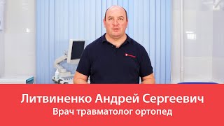 Литвиненко Андрей Сергеевич. Врач травматолог ортопед