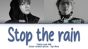 Tablo (Epik High) and RM (BTS) - Stop the rain (Перевод на русский/color coded lyrics)