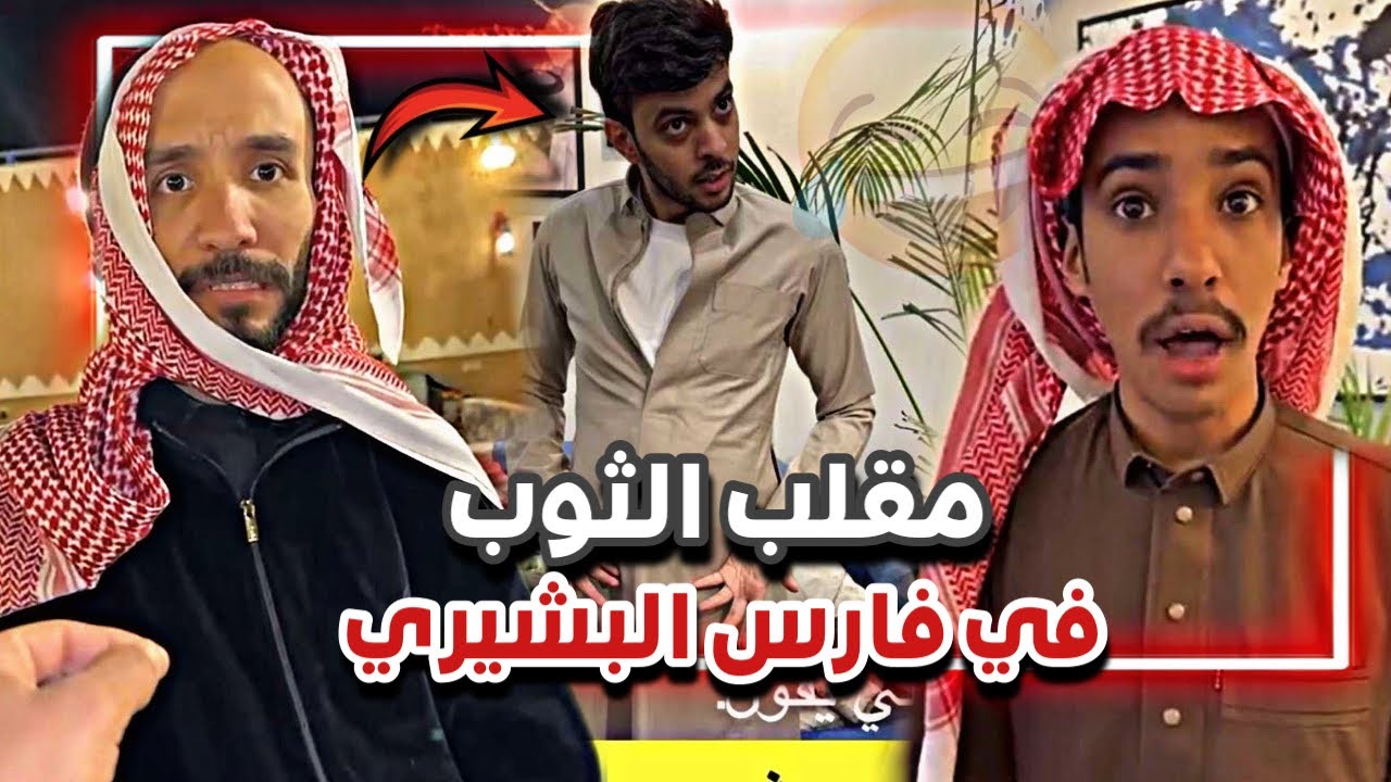 مقلب الثوب في فارس البشيري 🤣🙆🏻‍♂️| سنابات ابوحصة و ابوعجيب