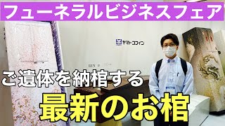 お棺の最新モデル～フューネラルビジネスフェア～306回