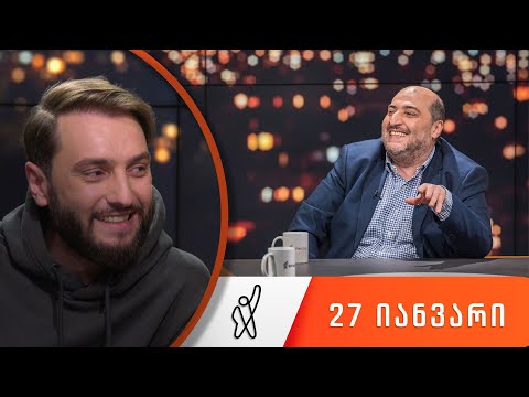 თითქმის ყოველდღე - მიშა მშვილდაძესთან 27 იანვარი [გიორგი ბახუტაშვილი]