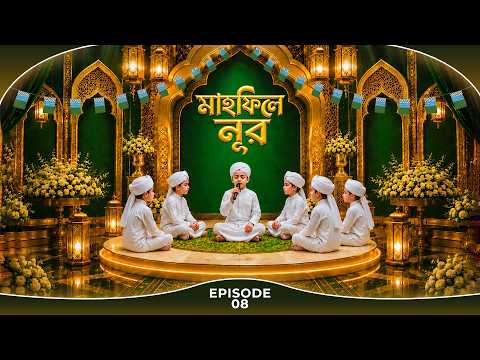 Kids Program - মাহফিলে নূর - ‍Mahfile Noor Ep#08 - Madani Channel Bangla
