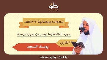القارئ يوسف السعيد | ما تيسر من سورة يوسف | تلاوات رمضانية ١٤٣٧هـ