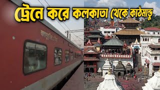 কলকাতা থেকে কাঠমান্ডু ট্রেনে করে | 13021 Mithila Express Train Journey Kolkata to Kathmandu