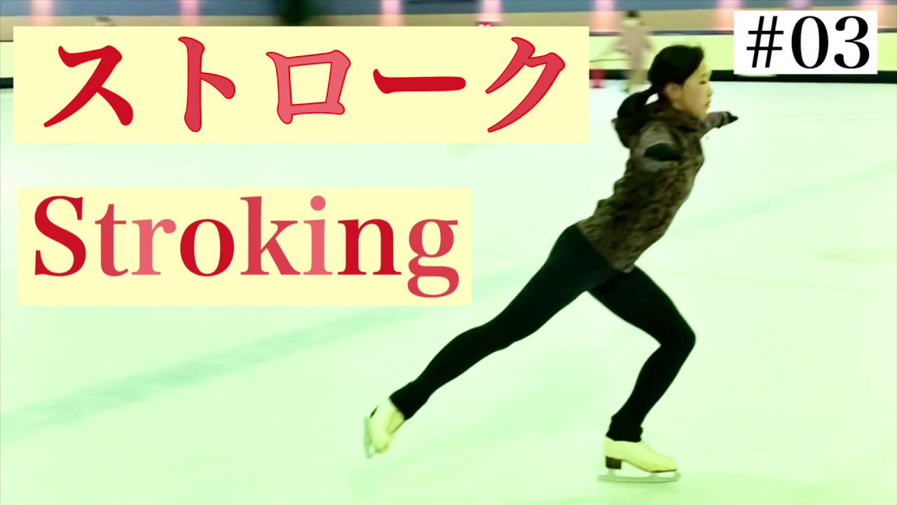 ストローク フィギュアスケート 基本のストローク フィギュアスケート Stroking In Figure Skating Youtube